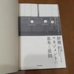 「財務マネジメントの基本と原則」國貞 克則 / David Meckin