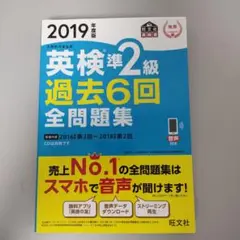 2019年度版 英検準2級 過去6回全問題集