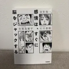 感情は、すぐに脳をジャックする