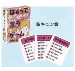 【未開封】はぁって言うゲームmini 胸キュン 篇
