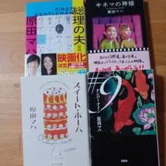 原田マハ 著作 4冊セット
