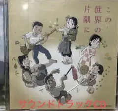 この世界の片隅に サウンドトラック CD