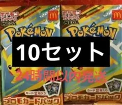 ポケモンカードMEGA 10枚セット マクドナルド ハッピーセット2025