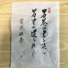 書道作品 万巻の書を読む 富岡鉄斎
