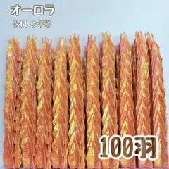 【送料込み】-69①- ハンドメイド　ミニ　折り鶴　100羽　オーロラ　オレンジ
