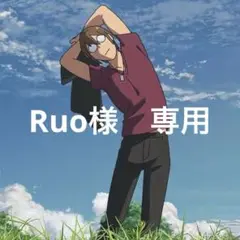 専用
