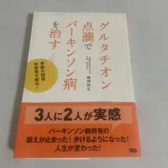 グルタチオン点滴でパーキンソン病を治す 奇跡の回復 体感者が続出!