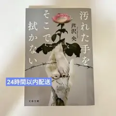 汚れた手をそこでは拭かない 芥川 央