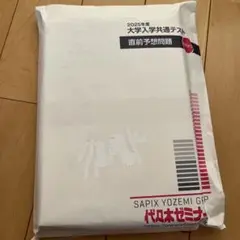 2025年大学入試共通テスト 直前予想問題　　代々木ゼミナール
