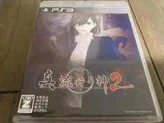 真 流行り神2 【PS3ソフト】