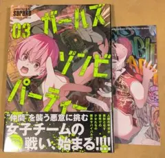 ガールズゾンビパーティー 3