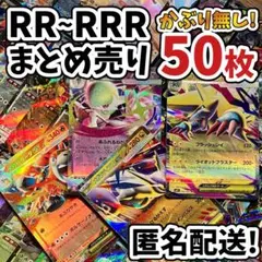 早い者勝ち ポケモンカード RR RRR 50枚 まとめ売り 引退品 N608
