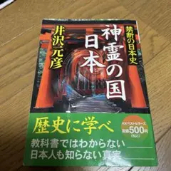 神霊の国日本 : 禁断の日本史