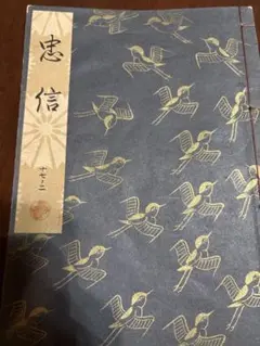 【まとめ買い歓迎】観世流　謡本　十七ノニ　忠信