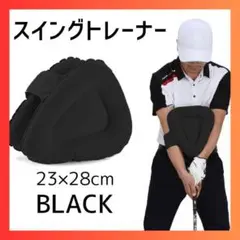 【ブラック】三角スイングトレーナー ゴルフ 練習三角先生 スイング 矯正 練習器