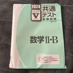 2024 共通テスト 数学 II・B パック V