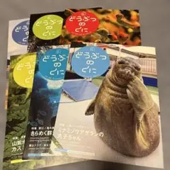 どうぶつのくに　6冊