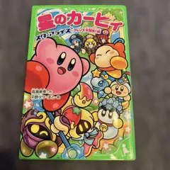 星のカービィ スターアライズ フレンズ大冒険!編