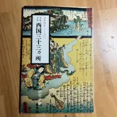 古寺巡礼シリーズ11ドライブ　西国三十三ヶ所