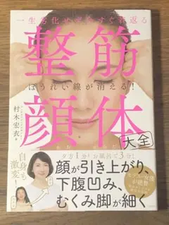 C 一生劣化せず今すぐ若返る 整筋・顔体大全
