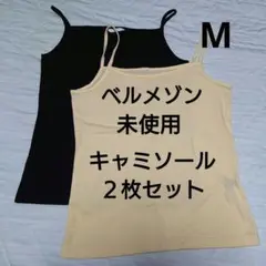 新品未使用 ベルメゾン 無地 キャミソール ２枚セット 黒 黄色 コットン 綿