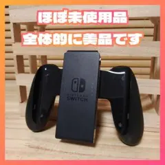 【ほぼ未使用】Nintendo Switch ジョイコン グリップ