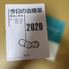 今日の治療薬 2020