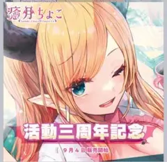 癒月ちょこ 活動5周年記念【直筆サイン】【フルセット】 癒月ちょこ 活動5周年記念 - VTuberグッズ情報まとめ