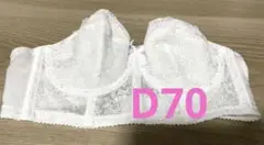 セモア ブライダルインナー ブラジャーD70