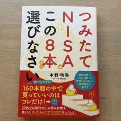 つみたてNISAはこの8本から選びなさい