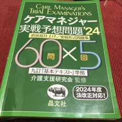 ケアマネジャー 実戦予想問題'24