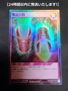 【24時間以内に発送】魔法の筒 スーパーレア 1枚 遊戯王 ラッシュデュエル