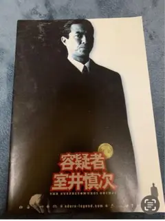 映画 容疑者室井慎次 パンフレット