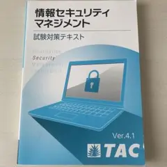 情報セキュリティマネジメント試験　テキスト•問題集•実力テスト