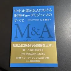 中小企業M&Aにおける財務デューデリジェンスのすべて 825