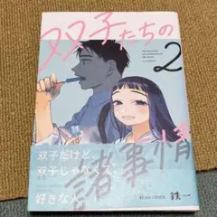 双子たちの諸事情 2