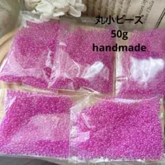★SALE★ 丸小ビーズ　50g