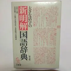 2百A637　大きな活字の新明解国語辞典　第5版