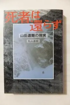死者は還らず: 山岳遭難の現実　丸山 直樹【即購入OK】