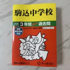 最新版　2026年度用　新品未使用　駒込中学校　過去問　　　中学受験　声の教育社