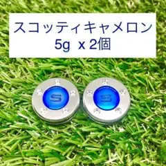 【新品】スコッティキャメロン カスタムウェイト5g（2個）★互換品★ブルー★