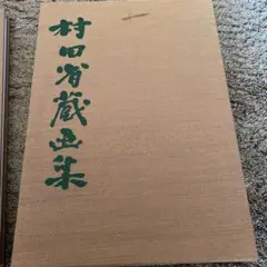村田省蔵画集 美品 アート 本 日本 美術 洋画家 芸術
