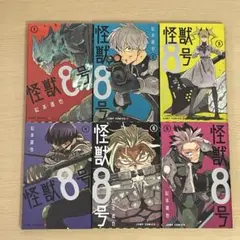 「怪獣8号 」1〜6巻セット