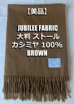 美品 Jubilee Fabric カシミヤ 大判ストール マフラー ブラウン
