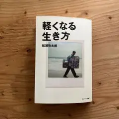 軽くなる生き方