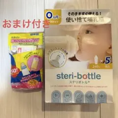 steri-bottle ステリボトル 使い捨て哺乳瓶 240ml 5個入り