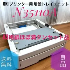 ☆良品 OKI 550枚増設トレイユニット N35110A ほぼ満タンA3用紙付