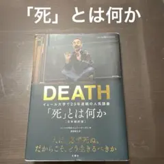 「死」とは何か イェール大学で23年連続の人気講義