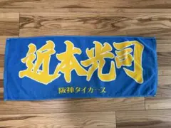 阪神タイガース　近本光司　応援タオル