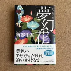 ☘️期間限定値下げ　　【帯あり】夢幻花　東野圭吾